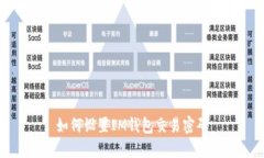 如何设置IM钱包交易密码