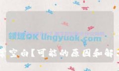 IM钱包经常空白？可能的原因和解决方案详解