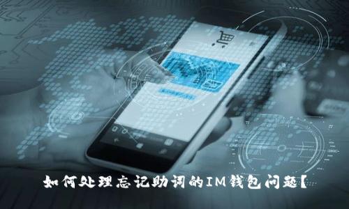 如何处理忘记助词的IM钱包问题?