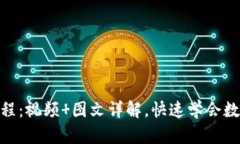 imtoken注册教程：视频 图文详解，快速学会数字货