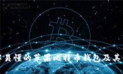 理解易懂的苹果比特币钱包及其优势