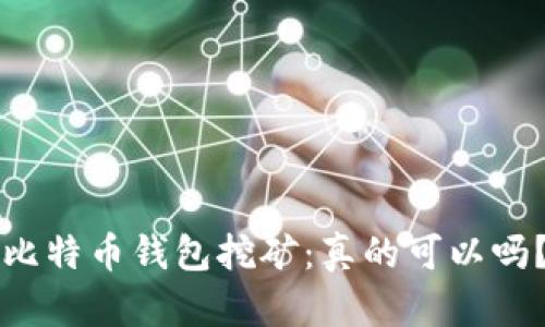 比特币钱包挖矿:真的可以吗?
