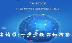 IM冷钱包签名请求：一步步教你如何签名，保证安