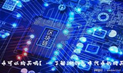 IM钱包中的币可以购买吗？ - 了解IM钱包中代币的