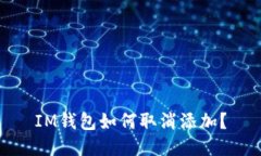 IM钱包如何取消添加？