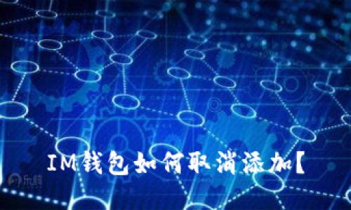IM钱包如何取消添加？