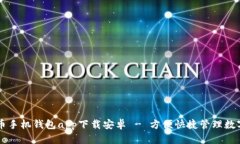 虚拟币手机钱包app下载安卓 - 方便快捷管理数字