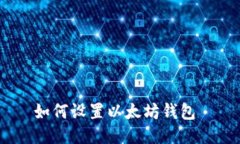 如何设置以太坊钱包
