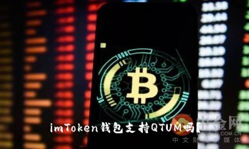 imToken钱包支持QTUM吗?