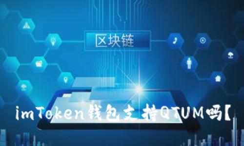 imToken钱包支持QTUM吗?