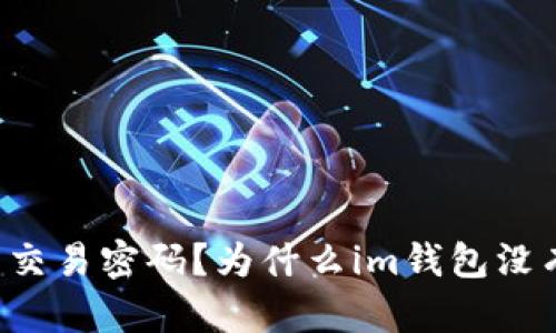 如何设置im钱包交易密码?为什么im钱包没有设置交易密码?
