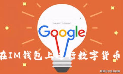 如何在IM钱包上进行数字货币转账？