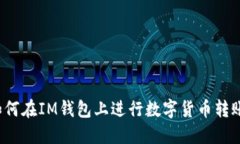 如何在IM钱包上进行数字货币转账？