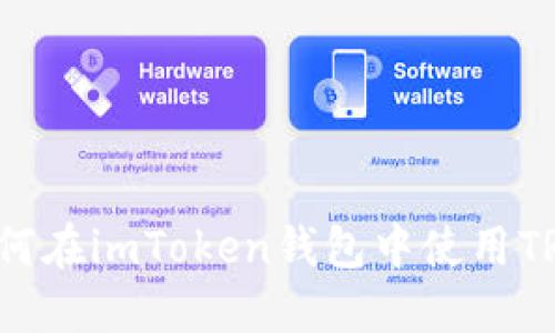 如何在imToken钱包中使用TRC?