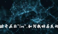IM 钱包地址开头非＂im＂，如何找回丢失的 IM 钱