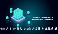 IM钱包注册EOS账户 | IM钱包，eos账户注册，加密货