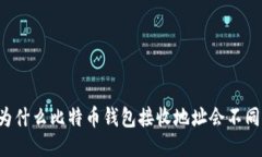 为什么比特币钱包接收地址会不同？