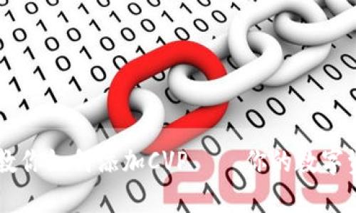 IM钱包教你如何添加CVP – 你的数字资产管理