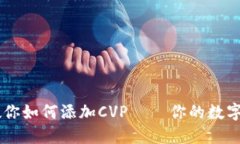 IM钱包教你如何添加CVP – 你的数字资产管理