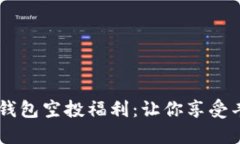2021年4月IM钱包空投福利：让你享受丰厚收益的机