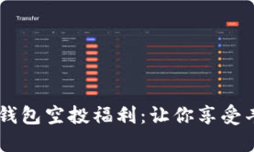 2021年4月IM钱包空投福利:让你享受丰厚收益的机会