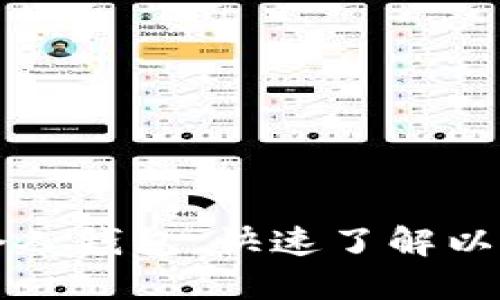 如何建立以太坊个人钱包,快速了解以太坊钱包使用方法
