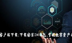 IM钱包客户端下载：下载安装IM钱包，掌握数字资