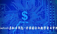 了解imtock虚拟币钱包-方便安全的数字货币管理工