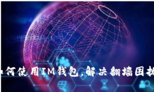 如何使用IM钱包，解决翻墙困扰？