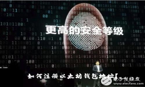 如何注册以太坊钱包地址？