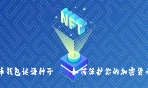 比特币钱包谜语种子 – 如何保护你的加密货币钱包