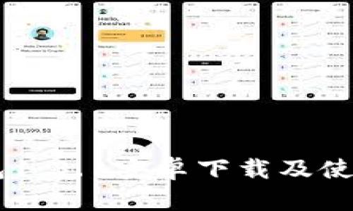 IM钱包1.3.1安卓下载及使用教程