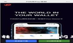 解决im钱包转出未确认问题