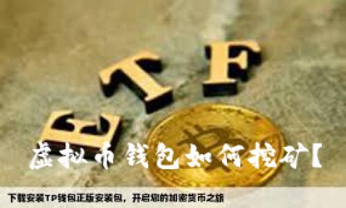 虚拟币钱包如何挖矿？