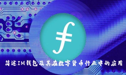 简述IM钱包及其在数字货币行业中的应用