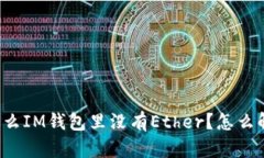 为什么IM钱包里没有Ether？
