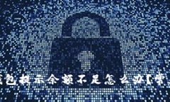 imToken钱包提示余额不足怎