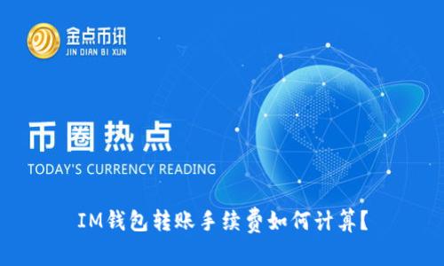 IM钱包转账手续费如何计算？