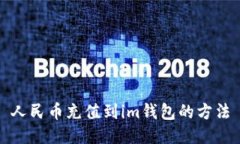 人民币充值到im钱包的方法