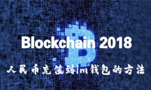 人民币充值到im钱包的方法