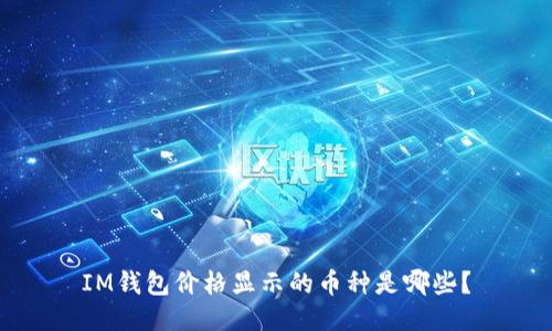 IM钱包价格显示的币种是哪些?