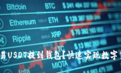 如何将欧易USDT提到钱包？快速实现数字货币提币