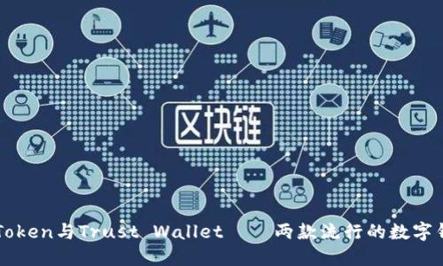 imToken与Trust Wallet – 两款流行的数字钱包