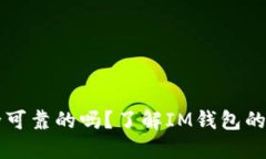 IM钱包是安全可靠的吗？了解IM钱包的安全性与风