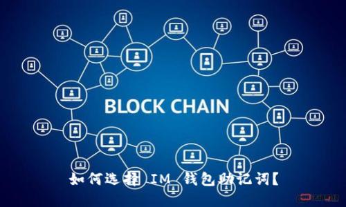 如何选择 IM 钱包助记词?