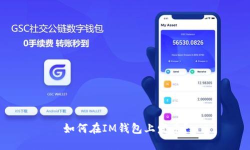 如何在IM钱包上发币?