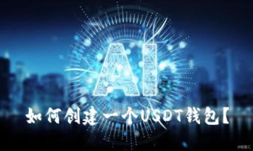 如何创建一个USDT钱包?