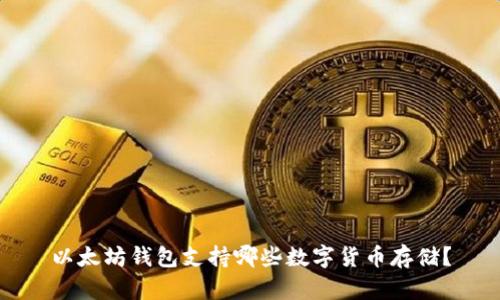 以太坊钱包支持哪些数字货币存储?