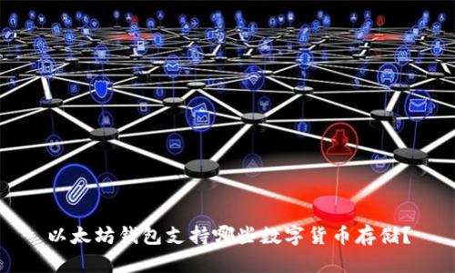 以太坊钱包支持哪些数字货币存储?