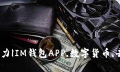 探讨IM钱包APP的潜力|IM钱包APP,数字货币,去中心化